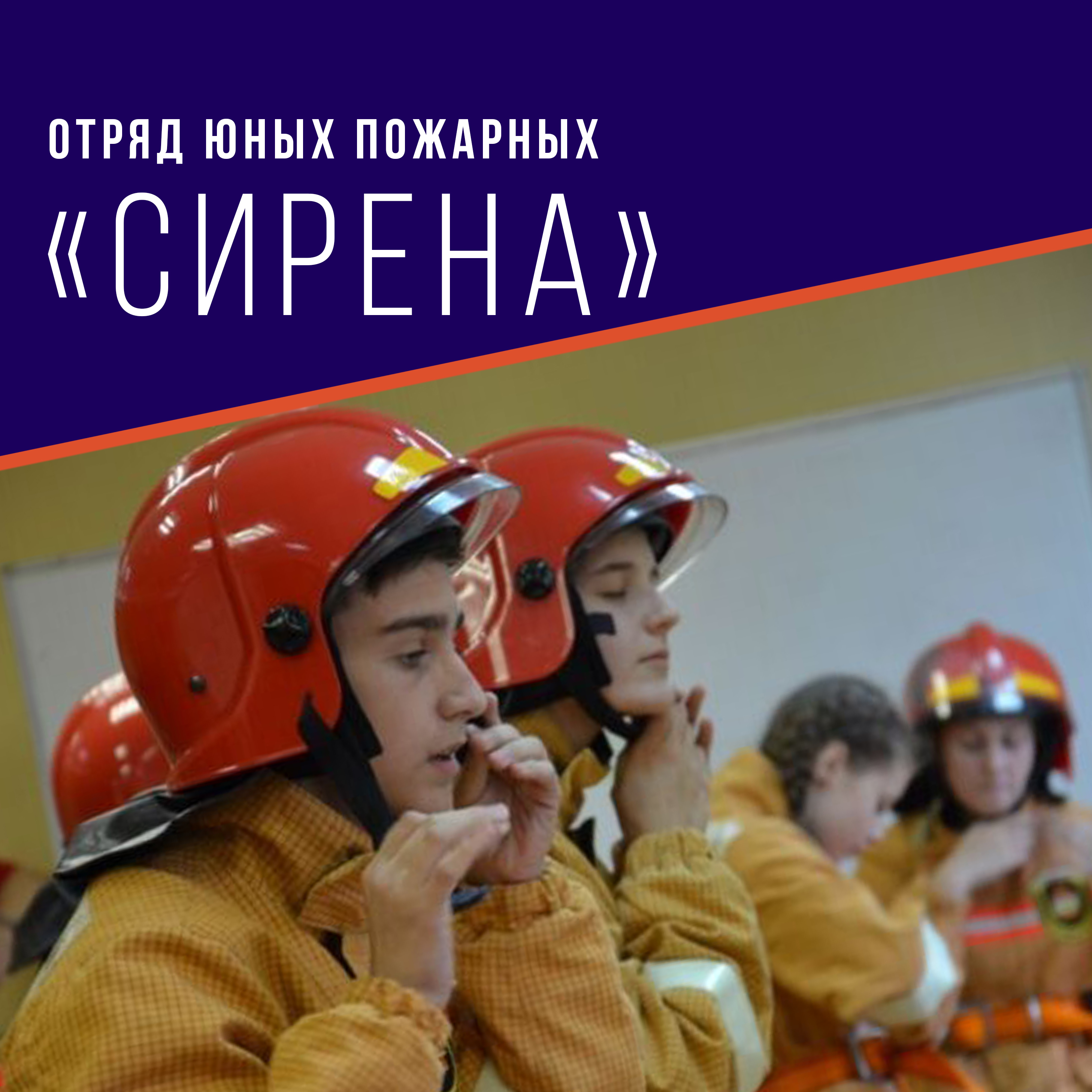 Отряд юных пожарных "Сирена".