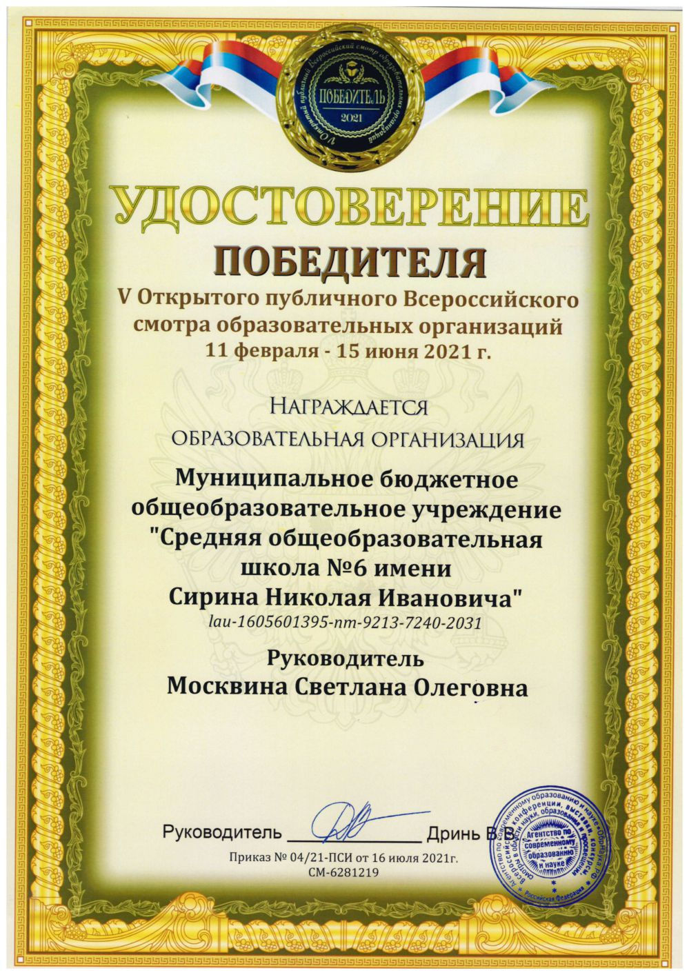 Диплом победителя Всероссийского смотра образовательных организаций, 2021