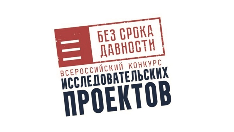 Всероссийский конкурс исследовательских проектов «Без срока давности»
