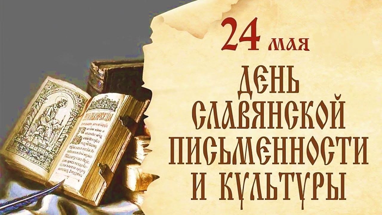 Поздравляем с Днем славянской письменности и культуры!.