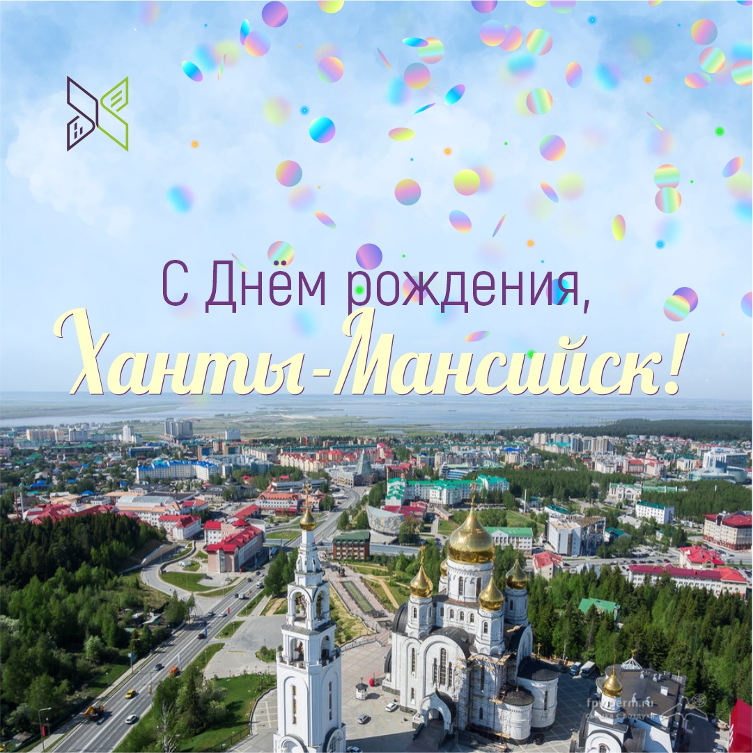 Любимый Ханты-Мансийск, с днём рождения!
